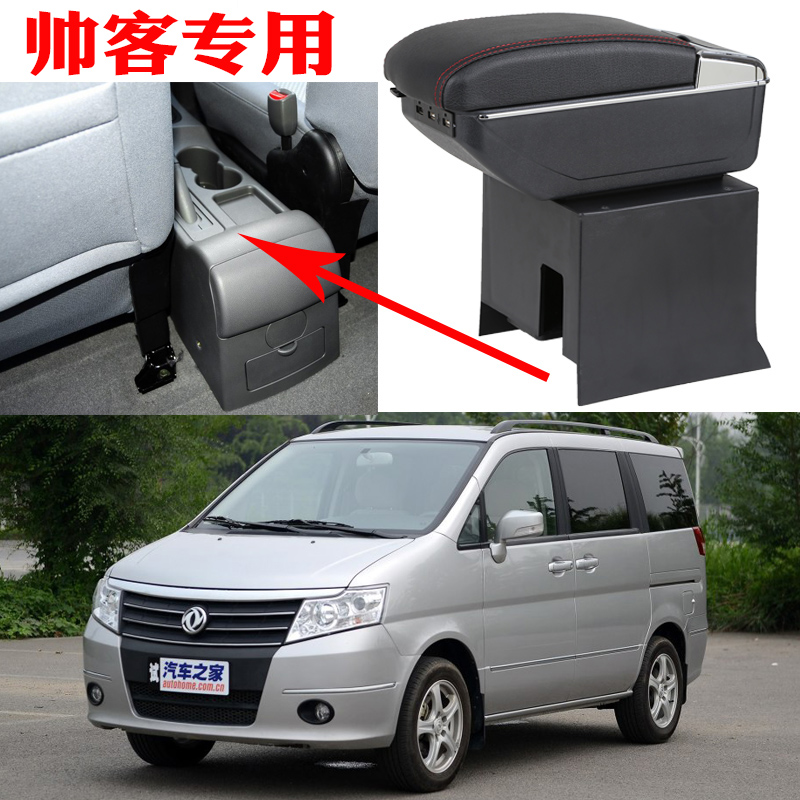 东风帅客原装储物配件中央扶手箱