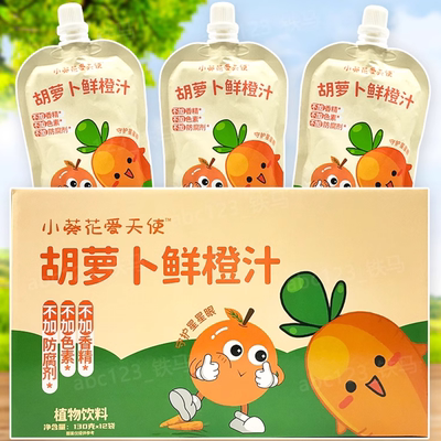 小葵花爱天使胡萝卜鲜橙汁0添加0色素纯果蔬汁130克*96袋包邮