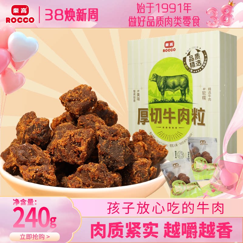 乐高牛肉粒240g高蛋白原切牛肉休闲零食牛肉干解馋小吃独立小包装