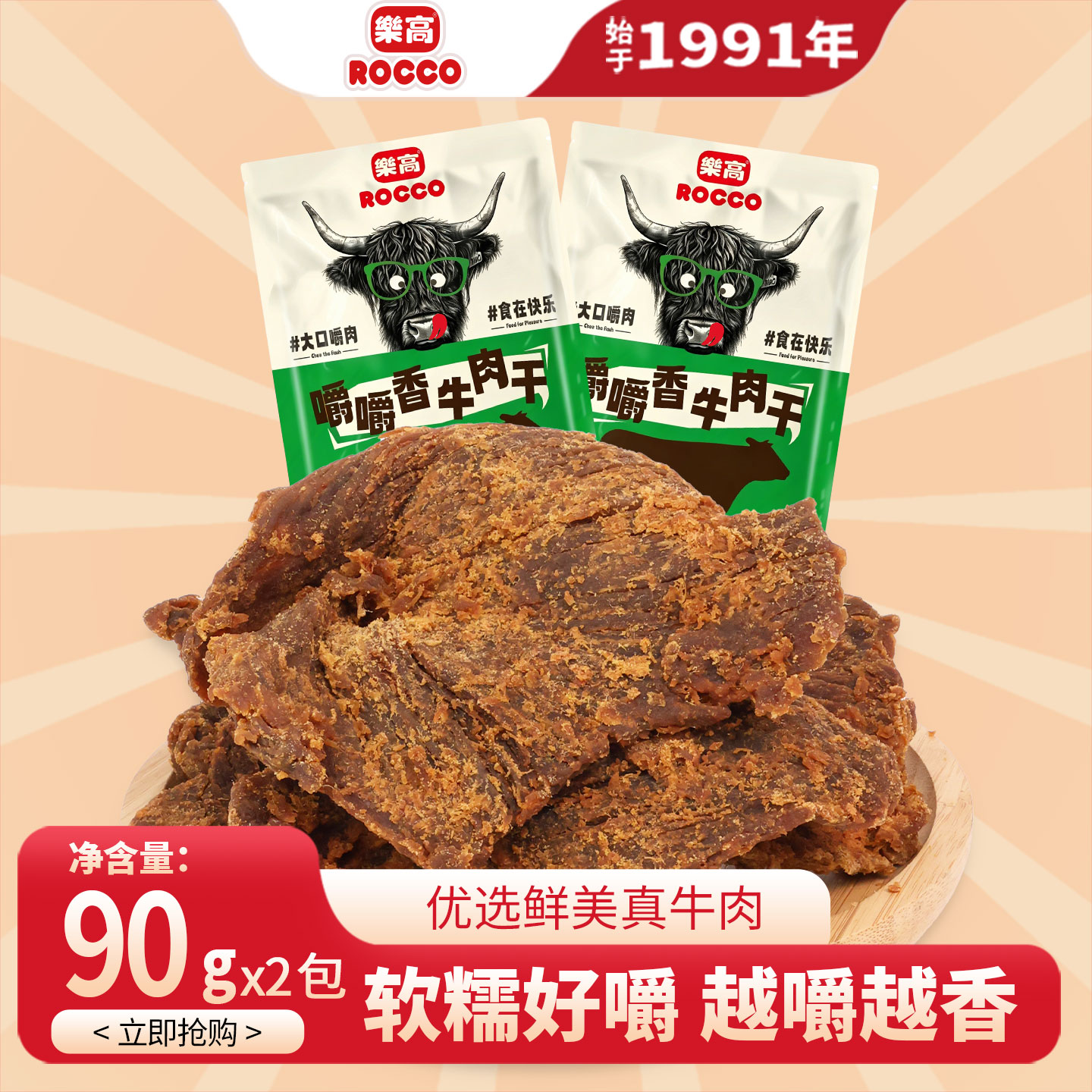 乐高嚼嚼香沙爹牛肉干90gx2丝绒五香牛肉片袋装怀旧解馋休闲零食