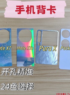 【贝卡家】华为MateX7纯色黑白手机背卡XT适用PuraX典藏版手机壳背卡NovaFlipS手机背卡Pocket2镭射卡纸6/5/3