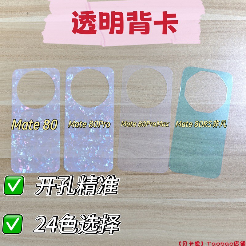 【贝卡家】华为Mate80透明背卡