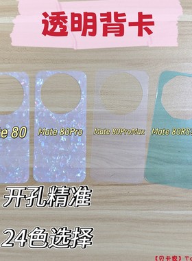 【贝卡家】华为Mate80ProMax纯透明背卡适用于Mate70RS非凡大师手机壳背卡Diy咕手机背卡60贝壳纹50彩色40/30