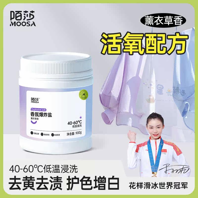 MOSHA陌莎香氛爆炸盐薰衣草味多功能去黄去渍护色增白神器900g/罐怎么看?