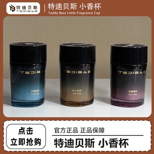 Tedibas特迪贝斯小香杯车家两用香薰专柜品质好闻不刺鼻持久清新
