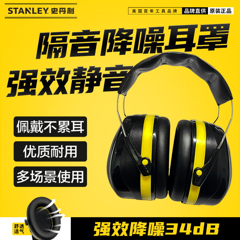 史丹利隔音耳罩睡眠降噪防噪学习睡觉专用静音超强工业级隔音耳机