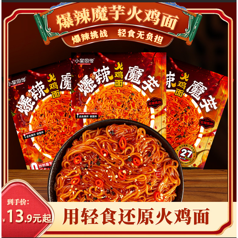 小奈同学爆辣魔芋火鸡面即食