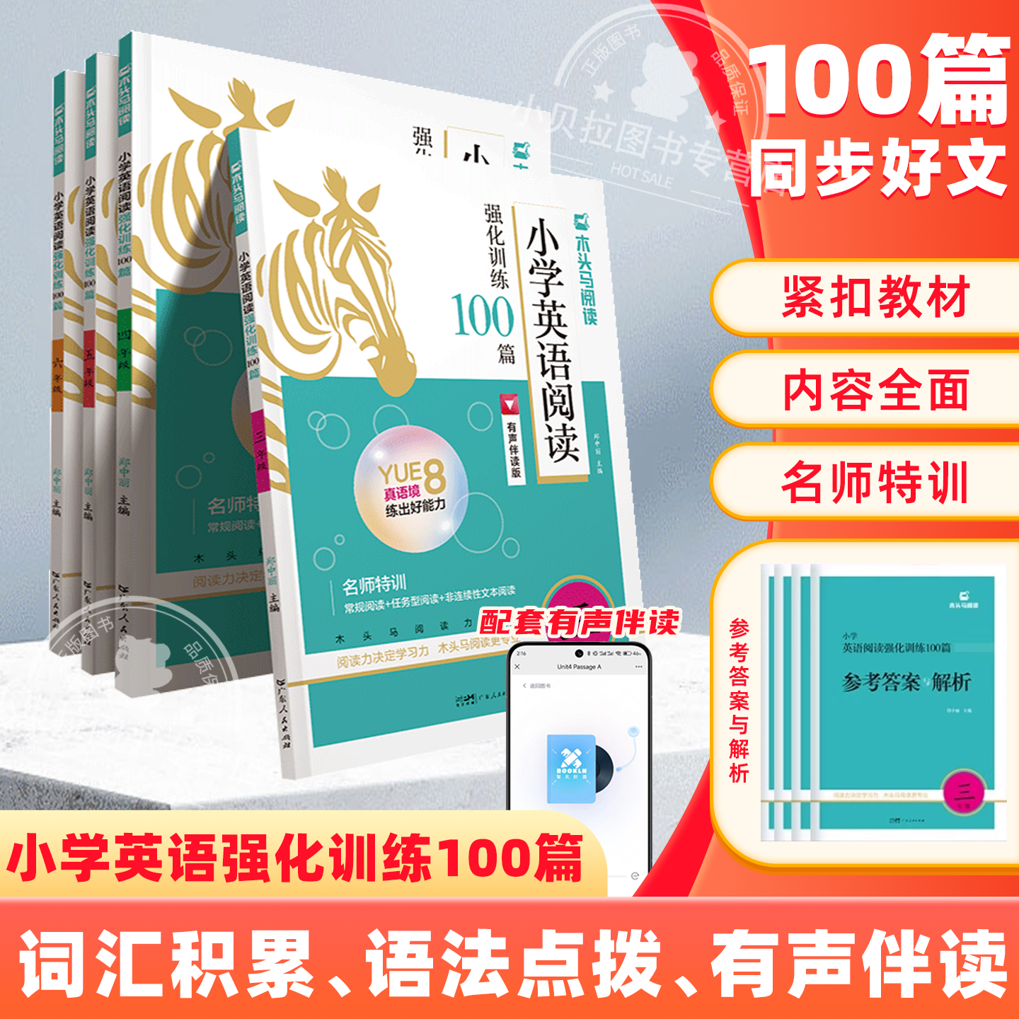 木头马小学英语阅读强化训练100篇三3四4五5六6年级上下册英语强化训练有声伴读提升阅读力系列 高效提分高效训练情境非连续性阅读