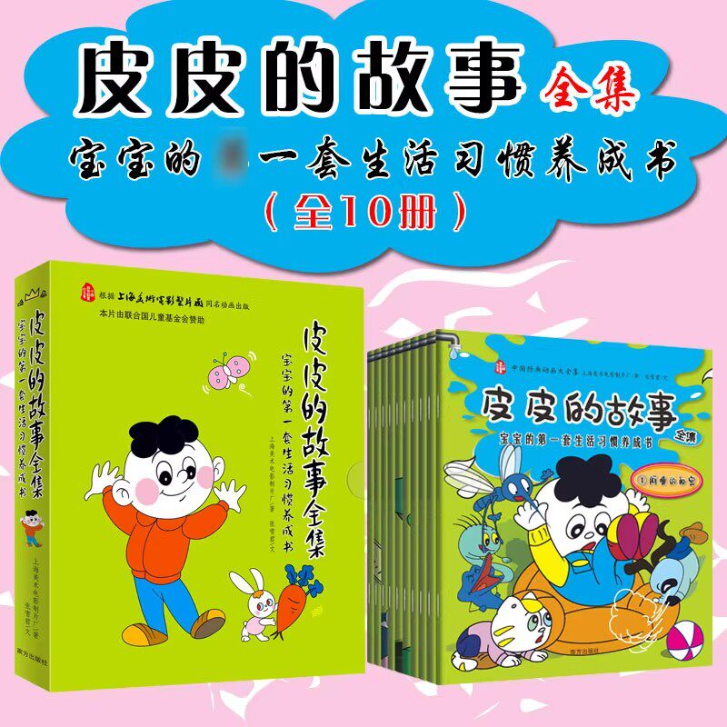 皮皮的故事全集共10册中国经典动画大全集 宝宝的第一套生活习惯养成书上海美术电影制片厂 7-10岁小学生课外阅读书籍一二年级绘本