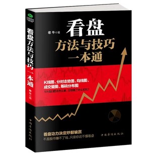 正版 老牛著股市操盘手股票看盘技术分析大量实例手把手教你学会解读盘口股票知识看盘实战书籍 看盘方法与技巧一本通