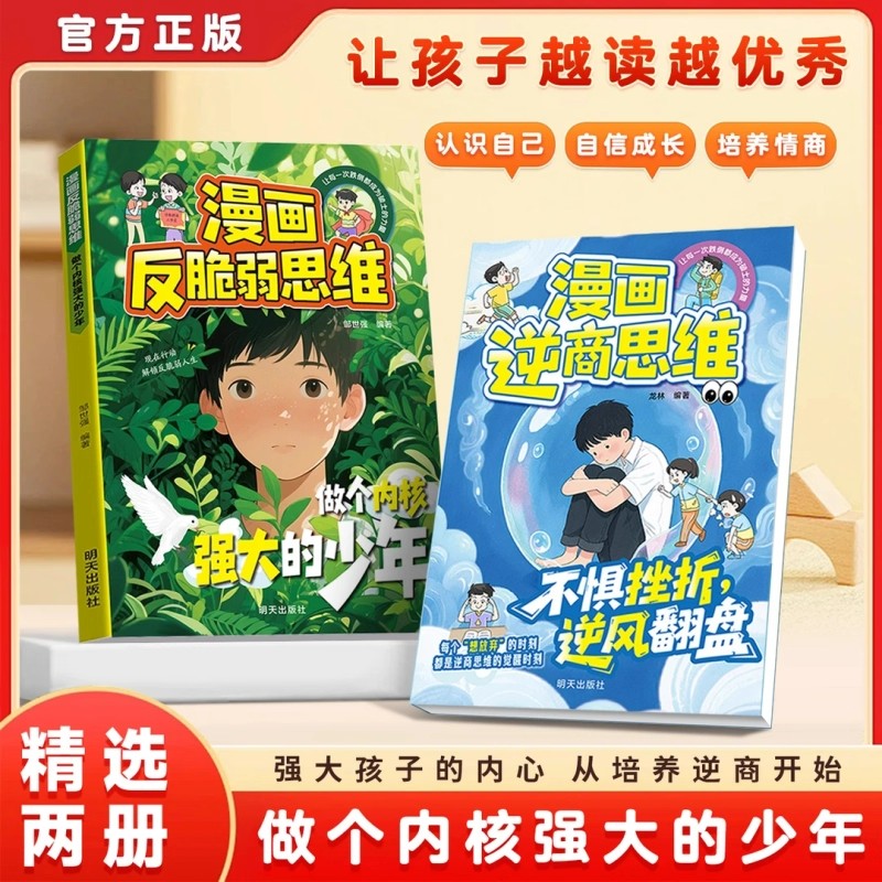 【抖音同款】漫画反脆弱思维+逆商思维 做个内核强大的少年告别内耗焦虑自信成长自我管理书籍提升情商自信心提高情绪管理
