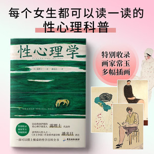 正版性心理学霭理士著裸脊锁线装一部剖析性心理的百科全书一本好读实用的性学指南收录画家常玉多幅插画心理学书籍妇女成长励志书