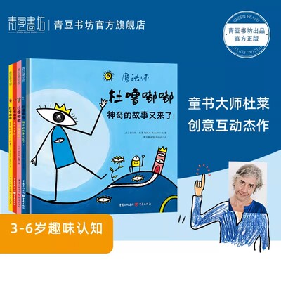 杜噜嘟嘟（精装全4册）青豆官方正版埃尔维杜莱儿童艺术绘本写给孩子哲学启蒙书童书嘟噜游戏书亲子互动幼儿园早教宝宝玩具故事书