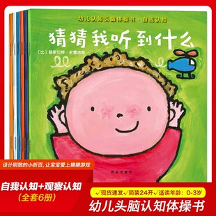 幼儿儿童自我观察认知益智故事早教书 3岁绘本幼儿自我认知观察认知猜猜我是谁书籍儿童启蒙认知书绘本 幼儿认知头脑体操书全6册