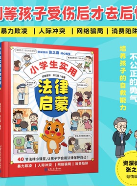 小学生实用法律启蒙6-12岁幼儿童法律启蒙认知绘本小学生三四五六年级课外阅读漫画书40节小课堂让孩子知法懂法守法培养自救能力
