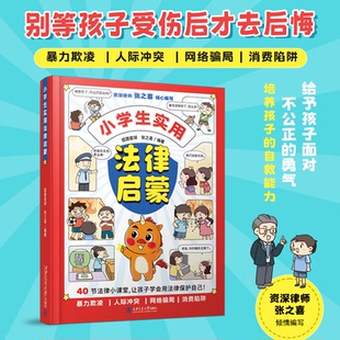 小学生实用法律启蒙6-12岁幼儿童法律启蒙认知绘本小学生三四五六年级课外阅读漫画书40节小课堂让孩子知法懂法守法培养自救能力