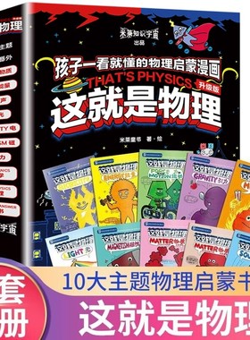 这就是物理全10册升级版漫画原版小学生经典物理科学启蒙绘本儿童百科全书3-5-6-12岁图画书少儿数理化课外寒暑假阅读科普书必读
