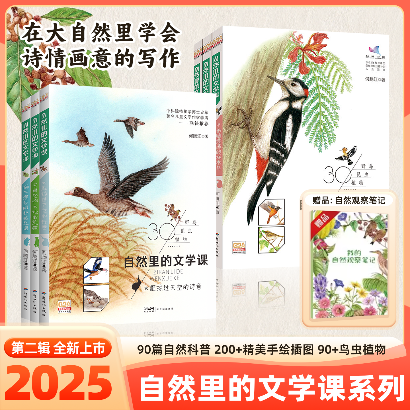 自然里的文学课第一二辑6册何腾江著自然观察笔记日记趣味百科蒲公英说走就走不怕脑震荡的啄木鸟谁都不敢和螳螂打架花鸟植物百科