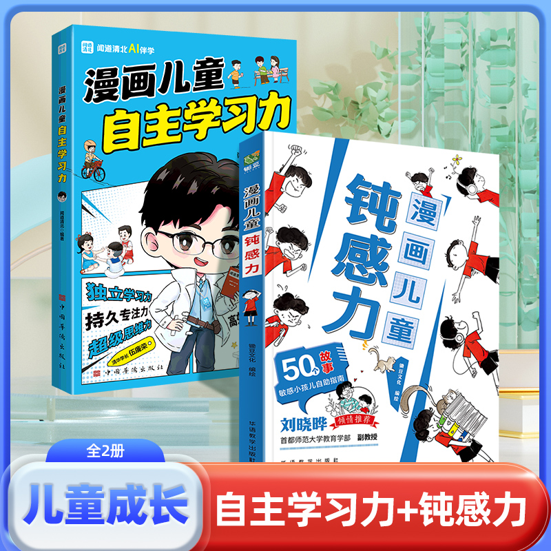 钝感力漫画儿童学习力7-12岁50个故事敏感小孩的自助指南孩子远离坏情绪打败焦虑自卑恐惧社交心理问题反思维养成书籍（直播专属）