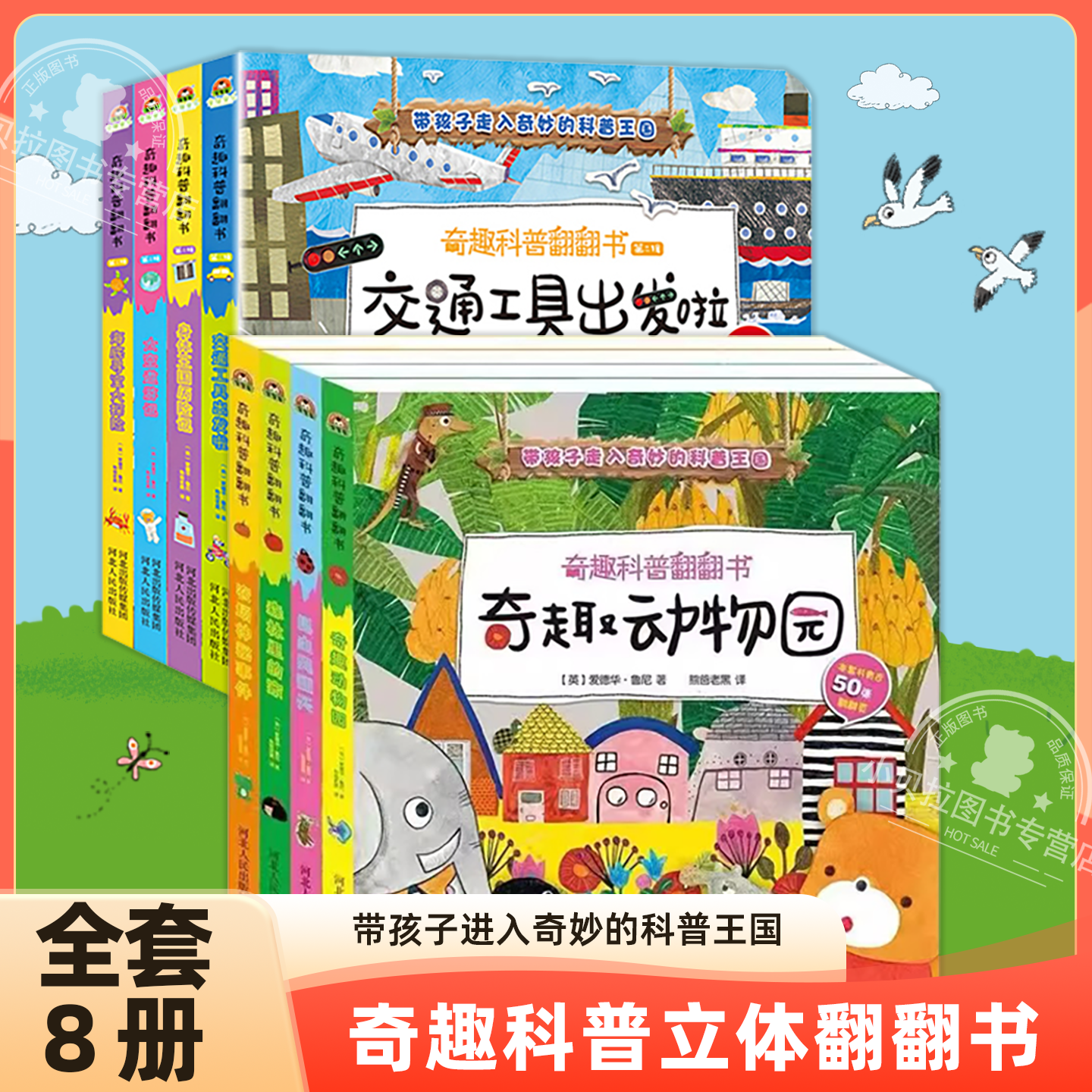 奇趣科普翻翻书奇趣动物园全4册