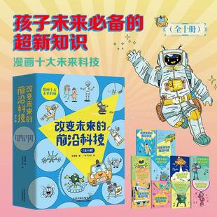 改变未来的前沿科技全10册 小学生一二三四五六年级6-10-12岁儿童漫画十大未来科技科普百科书籍课外阅读数理化科学知识正版书籍