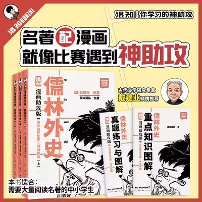 【附赠闪卡】混知儒林外史漫画助攻版全3册吴敬梓著正版原著完整版漫画解读 附赠重点知识图解真题练习册戴建业教授倾情推荐