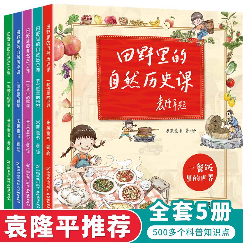 田野里的自然历史课全5册6-12岁儿童自然历史科普百科绘本袁隆平院士题字作序一二三四年级小学生课外读物图画书二十四节气正版