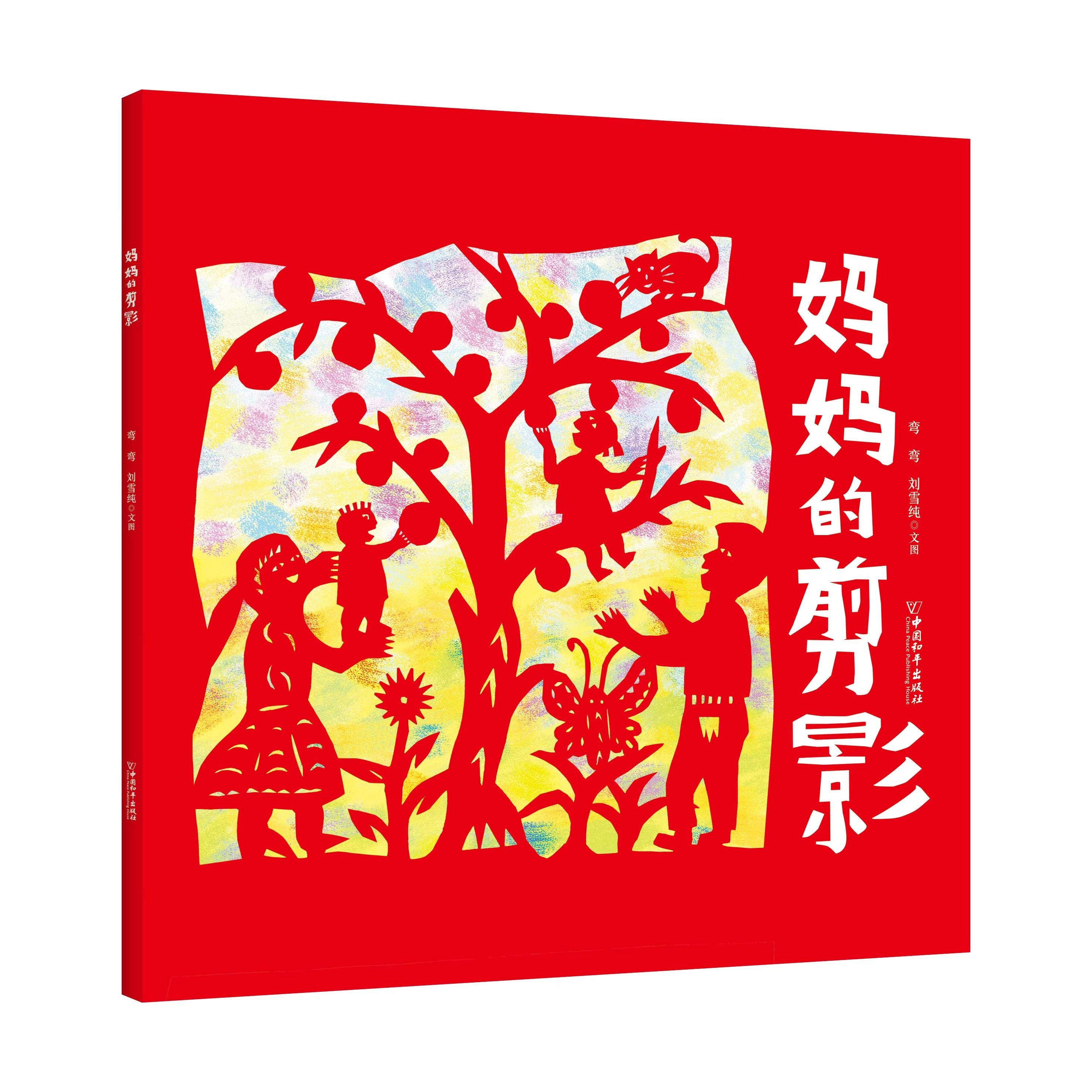妈妈的剪影 红色外皮定制款 2024年度中国好书以剪纸为创作手法的原创图画书非物质文化遗产故事书成长小说小学生一二三年级课外书