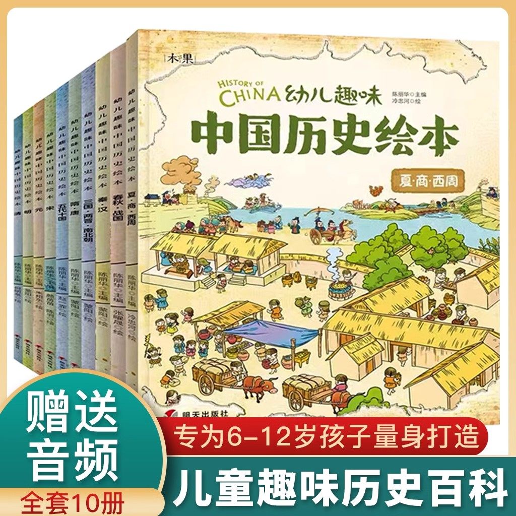 幼儿趣味中国历史绘本全10册 3--6-9-12岁儿童漫画版历史百科岁全书我们的历史启蒙图画书小学生一二三四五六年级课外阅读故事书