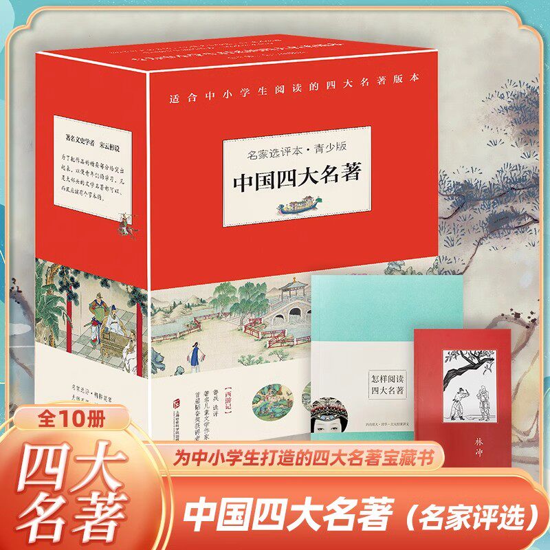 中国四大名著名家选评 本青少年版全10册红楼梦三国演义四大名著原著正版白话文初中生小学生三四五六年级课外阅读必读故事书籍