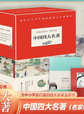 中国四大名著名家选评本青少年版