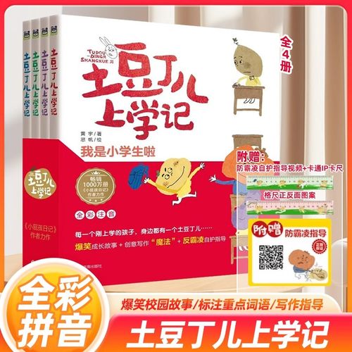 土豆丁儿上学记注音版全4册