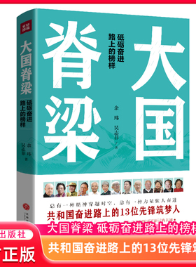 大国脊梁 共和国奋进路上的13位先锋筑梦人：钱学森、屠呦呦、张富清、钟南山、樊锦诗、周有光……）