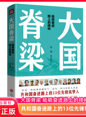 大国脊梁 共和国奋进路上的13位先锋筑梦人：钱学森、屠呦呦、张富清、钟南山、樊锦诗、周有光……）