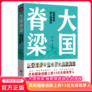 大国脊梁 共和国奋进路上的13位先锋筑梦人:钱学森、屠呦呦、张富清、钟南山、樊锦诗、周有光……)