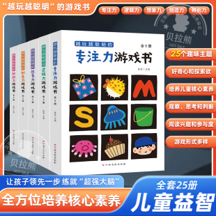 越玩越聪明 7岁幼儿童漫画绘本全脑开发思维逻辑训练书 专注力游戏书全5册专注力想象力创造力逻辑力辨别力游戏书系列25册3