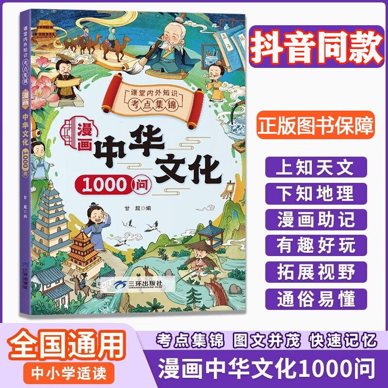 漫画中华文化1000问儿童知识手册