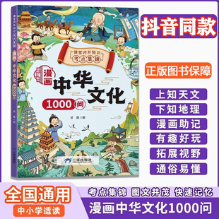 中国文学常识古代传统一千问书籍儿童知识手册小学生三四五六年年级国学文学历史课外阅读书籍 漫画中华文化1000问正版 抖音同款