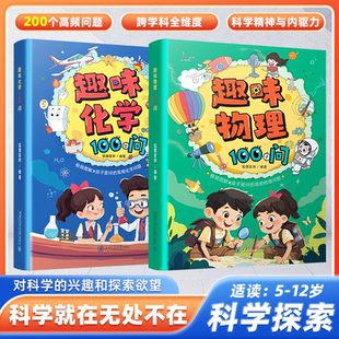 漫画趣味物理化学启蒙书幼儿园小学生二三四五年级课外书小学生儿童趣味百科全书漫画版 趣味物理100问 趣味化学100问全2册