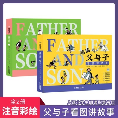 趣读父与子看图写话版全2册