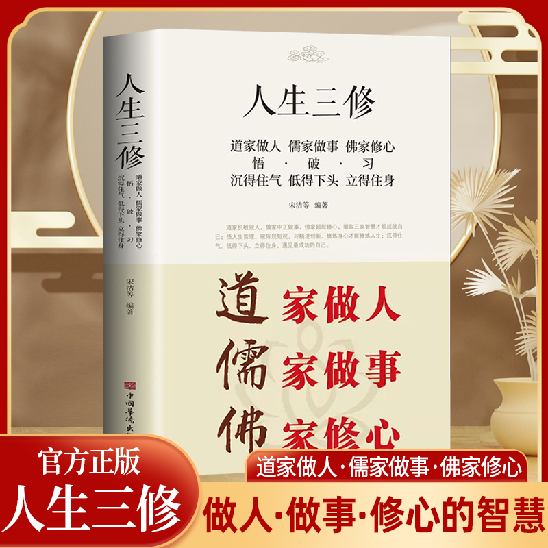 人生三修正版道家做人儒家做事