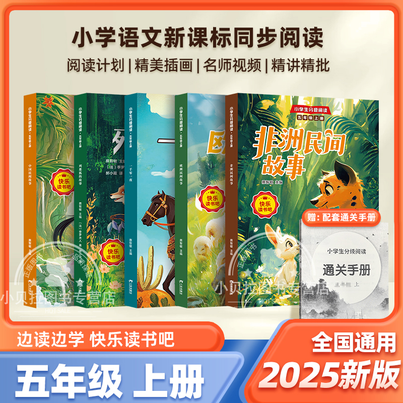 2025新版五年级上册快乐读书吧全5册中国民间故事非洲民间故事欧洲民间故事列那狐的故事一千零一夜人教版必读课外阅读书籍