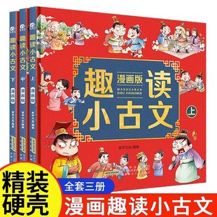 12岁小学课外经典 古诗词故事书小古文100课新编历史故事集连环画小人书带注释解析 全3册儿童文学绘本3 趣读小古文漫画版