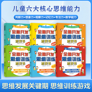 6岁儿童早教书幼儿全脑智力潜能开发思维训练逻辑专注力训练儿童宝宝益智启蒙游戏书 适合3 全脑开发思维训练游戏书全6册