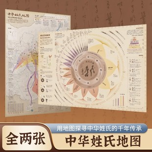 60cm大尺寸科普地图墙贴 来源发展和迁徙地图探寻千年传承地图86 中华姓氏地图全2张 融合贯通历史地理等多科知识中华姓氏