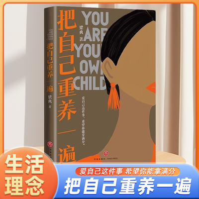 现货速发 把自己重养一遍梁爽著女性励志成长爱自己这件事希望你能拿满分各大平台热议话题伊能静赵丽颖杨幂践行的生活理念