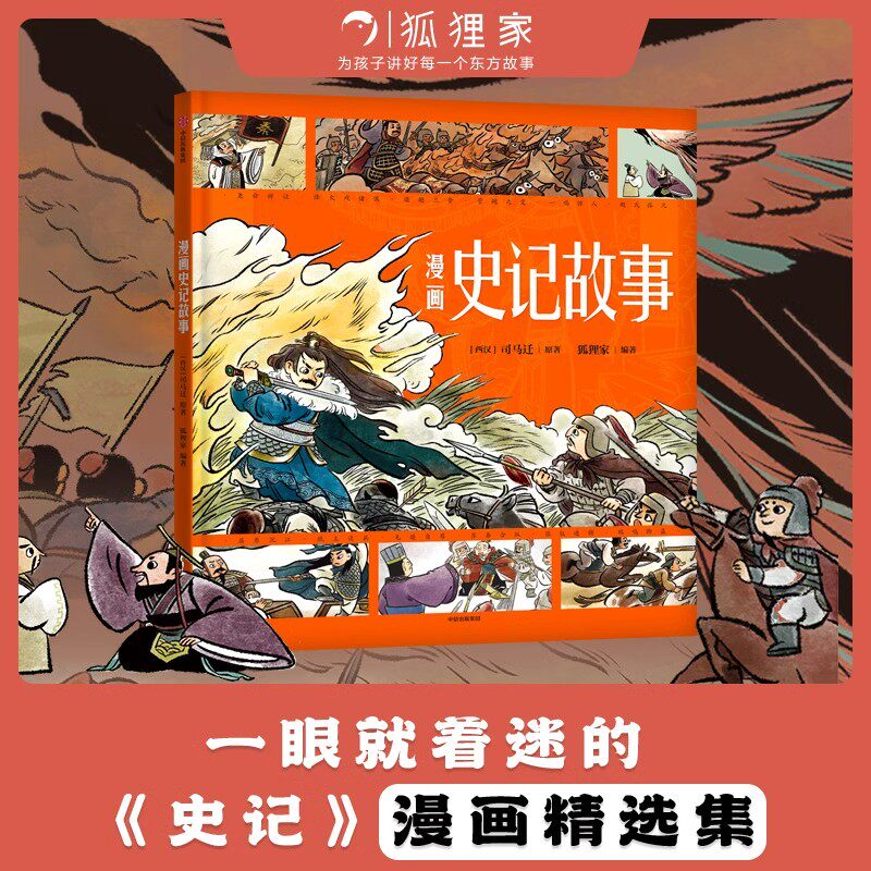 漫画史记故事 司马迁著狐狸家编著3-8岁儿童漫画图解版演绎国学经典 匠心诠释东方智慧孩子睡前故事亲子阅读书