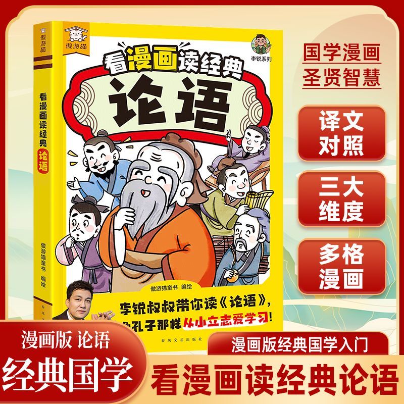 看漫画读经典论语漫画版