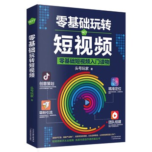 零基础玩转短视频从零开始学做视频剪辑教程书籍短视频从零开始学剪辑技术剪映影视制作销售书籍营销管理新媒体运营网络营销抖音书