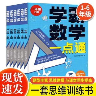 12歲教學同步小學通用一二三四五六年級上冊舉一反三思維邏輯訓練全腦開發啟蒙書數學解題技巧詳解一點就通 學霸數學一點通共6冊6